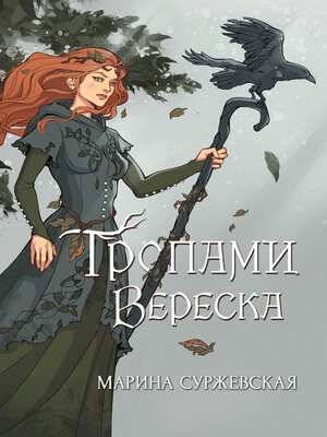 cover image of Тропами вереска
